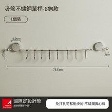 吸盤不鏽鋼單桿掛勾置物架 8鉤款可移動 73.5cm長 廚房收納 國際好設計獎, 8鉤款可移動鉤子丨總長73.5cm丨實心不鏽鋼, 1個