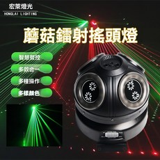 宏萊燈光 蘑菇激光燈搖頭燈, 澳規,蘑菇激光(線條+圖案)