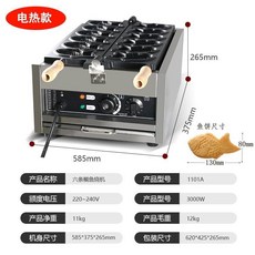 商用6孔燃氣鯛魚燒機 臺灣擺攤小吃設備, 1個, 陞級款電熱六條魚【送配方】