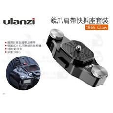 Ulanzi 銳爪肩帶快拆座套裝 1965 Claw 含快拆板 相機背包固定, 1個