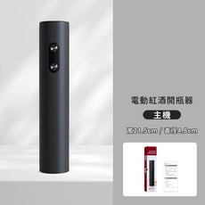 電動紅酒開瓶器套組,附贈酒塞、倒酒器、開瓶器,高21.5cm, 1個, 開瓶器