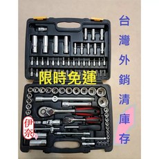 台灣製造 外銷清庫存 2分 4分 六角套筒與起子套筒工具組 94件 修汽機車 快脫棘輪板手 工具箱, 1個, 衝評價限量促銷價