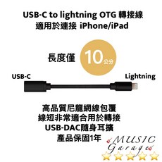 USB-C to lightning OTG 轉接線 適用於 iPhone/iPad 長度10公分, 1個