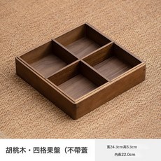 胡桃木可疊加帶蓋收納, 1個, 胡桃木四格果盤不帶蓋