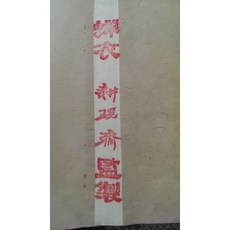耕硯齋 特A級 畫佛像專用紙 100張, 詳見包裝