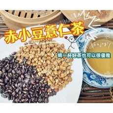 赤小豆薏仁茶 接單後現包 無糖 即沖即飲, 1個, 20g X50小包