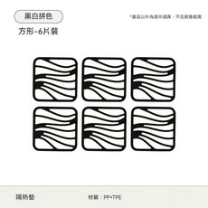 圓形隔熱墊 - 6片裝, 方形6片裝【黑白拼色/防燙可擦洗】, 1個
