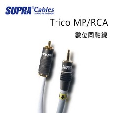 瑞典 supra 線材 Trico MP/RCA 數位同軸線, 2M