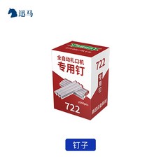 迅馬 全自動扎口機 封口打包機, 釘子 8萬個