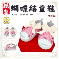紙紮粉色蝴蝶結童鞋 含鞋盒