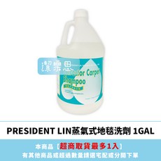潔樂思 PRESIDE LIN 蒸氣式地毯洗劑 1GAL 增艷潔白 防鏽, 1個, 蒸氣式地毯洗劑(超取最多1瓶)