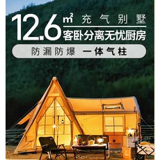 雲墅 12.6充氣帳篷 秋冬保暖 別墅屋型, 如圖所示, 1個