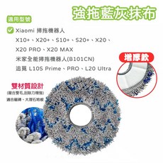 適用於小米 米家全能掃拖機器人 X10+ S10+ 追覓 L10S Prime 副廠配件 濾網 拖布 邊刷 主刷, 1個, 增厚版 強拖藍灰抹布(1入)