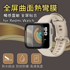 適用於 Redmi Watch / 小米 Redmi Watch 1 全屏曲面熱彎膜 防水疏油 防刮防爆 觸感靈敏 高清高透