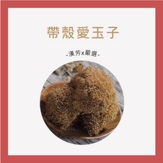 聯通漢芳 帶殼愛玉子 台灣產, 1個, 帶殼愛玉子150g