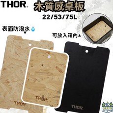 THOR 木質感桌板 22/53/75L專用 OSB合成纖維木板 防潑水