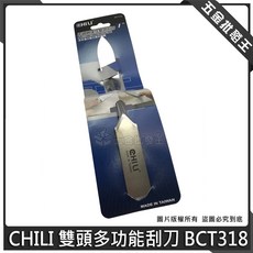 CHILI 雙頭多功能刮刀 BCT318, 1個