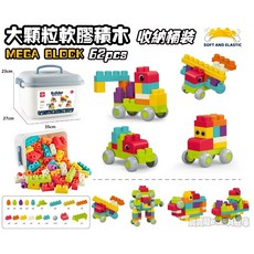 MEGA大顆粒軟膠積木,幼兒軟積木,可啃咬,可水煮消毒, 1個, 62顆粒收納桶裝