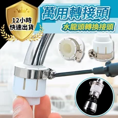 水龍頭轉接頭, 1個, 萬用轉接頭