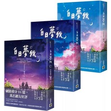 白日夢我 上中下套書 青少年讀物