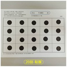 娃娃機專用 刮刮卡 貼紙 120刮 200磅 厚紙, 1個, 20刮 (已貼膜),灰色 刮刮膜