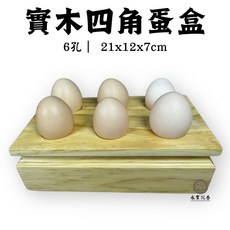 永羣沉香 實木四角六孔蛋盒 蛋架 虎爺供品架, 1個