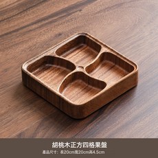 南美胡桃木四格果盤多功能茶盤托盤家用零食點心盤, 1個, 四格果盤20*20*4.5cm重量610g