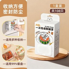 AB. 一次性保鮮膜蓋, 1個, 108只, 1盒共108只 可磁吸/壁掛/粘貼