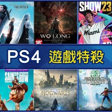PS4 遊戲 中文版 - The Show 23 臥龍蒼天殞落 霍格華茲的傳承 太空戰士7, P4 狙擊菁英5, 狙擊菁英5