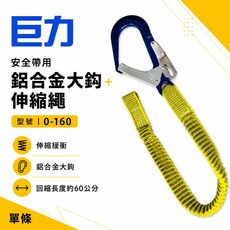 巨力 迷彩鋁合金快扣背負式安全帶 AOU002, 1條,鋁大鈎+伸縮帶 0160 單買配件, 迷彩