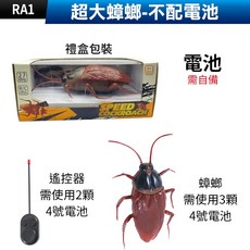 紅外線遙控蟑螂, 1個, (RA1)超大蟑螂-不配電池