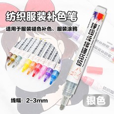 衣服修色筆 服裝麵料褪色補色筆 損壞修複染色筆, 1個, 銀色