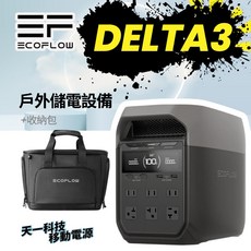 【EcoFlow】Delta 3 戶外儲能行動電源 5年保固 大容量 停電應急 露營必備