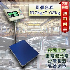 兩錢分厘磅秤專賣 高CP值台秤 置地式計價電子秤 150kg/0.02kg 台灣製造 保固一年, 詳見包裝, 詳見包裝
