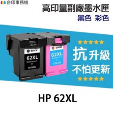 HP 62XL 高印量副廠墨水匣, 62XL 黑色 高印量副廠墨水匣★抗升級, 1個