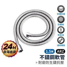 ARZ 不鏽鋼加密軟管 1.5米, 銀色, 1.5m