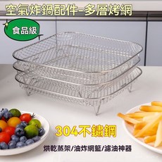 台南出貨 304不鏽鋼方形烤箱空氣炸鍋配件組:油盤、圓形烤架、瀝油架、增高烤網,氣炸鍋烤箱通用, 1個, 【304不銹鋼瀝油架】3層圓形烤架,食品級材質*加厚網麵*多功能*耐高溫*易