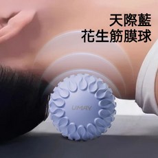 UMAY 花生筋膜球 硅膠材質 肩頸按摩球, 1套, 天際藍