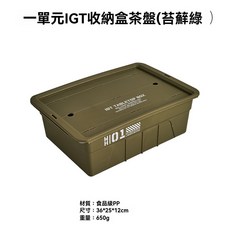 棲野Cheer IGT配件收納盒可嵌入戶外IGT桌一單元食品級多功能茶盤帶蓋收納露營收納喝茶兩用茶具, 1個, 一單元IGT收納盒軍綠(36*25*12
