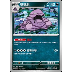 碰碰鳥卡牌 PTCG SV1S 臭臭泥 052/078 特性毒袋 寶可夢卡 單卡, 1個