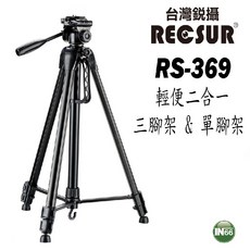 RECSUR 銳攝 RS-369 輕型二合一 三腳架&單腳架 最高194cm, 1個