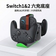 適用於Switch1&2 六充底座 支援 Pro手把/Joy-Con 六合一充電座, 1個