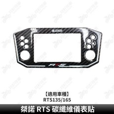 適用於 RTS135/165 桀諾 RTS 碳纖維儀表貼, 1個, 桀諾儀表貼【RTS135/165_碳纖維, 碳纖維