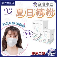 匠心 醫療平面口罩 彩色耳帶(白) 50入/盒 成人/兒童, 1個, 成人平面50入 夏日繽紛彩色耳帶