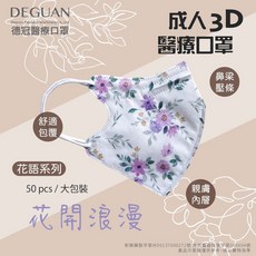 德冠【新款 花語系列】3D醫療立體口罩 C型口罩 醫用口罩, 1個, 成人花語系列 - 花開浪漫 50入