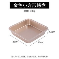 加厚金色大方形烤盤 不沾烘焙模具, 1個
