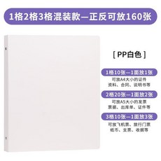 票據收納冊 合同資料檔案袋 發票冊 門票試卷收集整理本 PP黑色封面 1格2格3格混裝款 正反可放160張, 1個, 白色-pp封面#票據冊, 1格 正反可裝80張, 白色