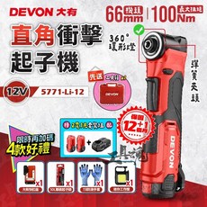 大有 12V 直角衝擊起子機 5771-Li-12 直角起子機, 1個, 主機+雙電池+充電器+工具箱+贈品