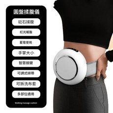圓盤揉腹按摩儀 腹部加熱按摩, RF - 116白色迷你揉腹儀, 旗艦款