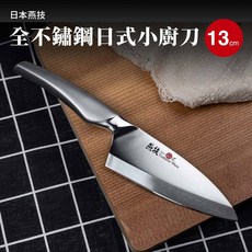 日本燕技 全不銹鋼日式小廚刀 13cm, 1個